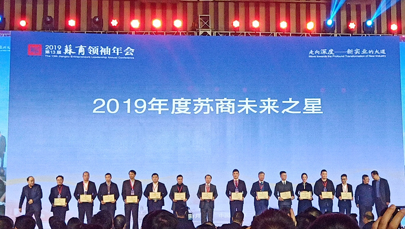王天佑董事長(zhǎng)榮獲2019年度蘇商未來(lái)之星